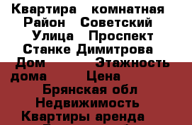 Квартира 1 комнатная › Район ­ Советский › Улица ­ Проспект Станке-Димитрова › Дом ­ 67/5 › Этажность дома ­ 16 › Цена ­ 13 000 - Брянская обл. Недвижимость » Квартиры аренда   . Брянская обл.